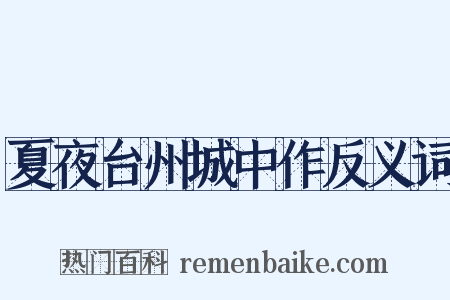 夏夜台州城中作反义词是什么意思的图片